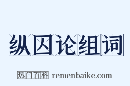 纵囚论组词是什么意思的图片